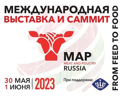 Мясная промышленность. Куриный Король. Индустрия холода для АПК / Meat and Poultry Industry Russia & VIV 2023