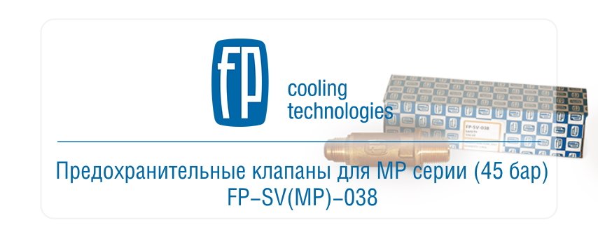Фригопоинт запустил производство предохранительных клапанов для МР-серии