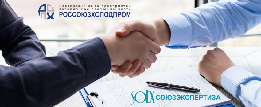 Россоюзхолодпром и «СОЮЗЭКСПЕРТИЗА» ТПП РФ заключили соглашение о сотрудничестве