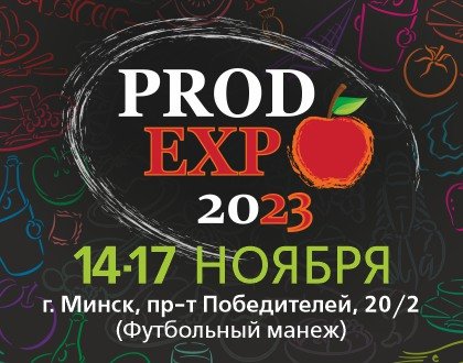 ПРОДЭКСПО - 2023, Минск