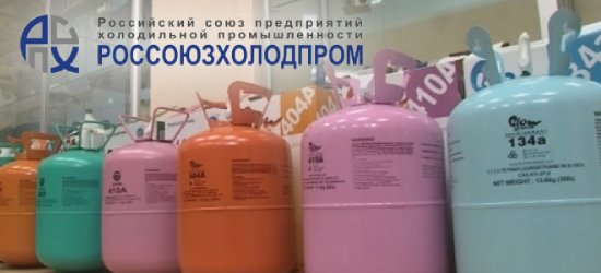 Россоюзхолодпром сообщает о мерах государственного регулирования гидрофторуглеродов