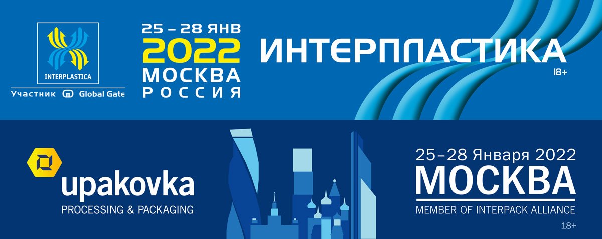 Выставки INTERPLASTICA и UPAKOVKA перенесены на январь 2022 года