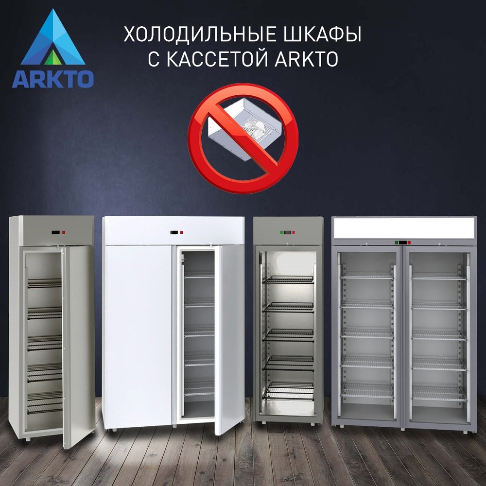 Аркто предложил шкафы с кассетным исполнением холодильного агрегата