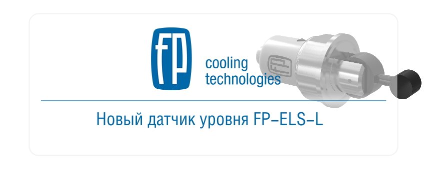 Фригопоинт представил новые датчики уровня FP-ELS-L