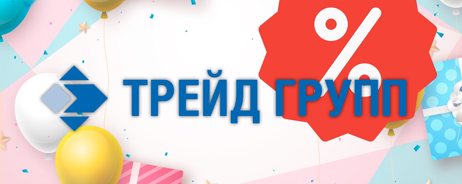 "ТРЕЙД ГРУПП" проводит акцию к 12-летию компании 
