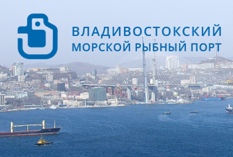 Владивостокский морской рыбный порт. Берёзовая 25 Владивосток рыбный порт. ВМРП. Владивостокский морской торговый порт лого. Владивостокского рыбного порта логотип.